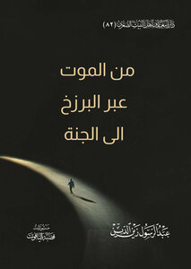 من الموت عبر البرزخ الى الجنة