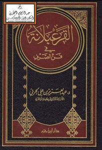 القرعبلانة في فن الصرف ¦ عبدالعزيز الحربي