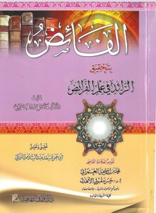 الفائض بتحقيق الرائد في علم الفرائض