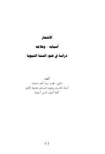 الانتحار أسبابه وعلاجه دراسة في ضوء السنة النبوية