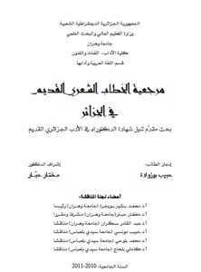 مرجعية الخطاب الشعري القديم في الجزائر