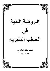 الروضة الندية