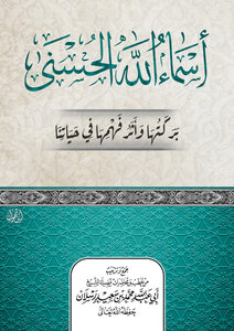 أسماء الله الحسنى .. بركتها وأثر فهمها في حياتنا