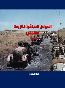 العوامل المباشرة لهزيمة مصر في 1967