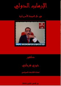 اﻹرهاب الدولي في ظل الهيمنة اﻷمريكية