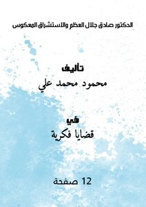 Dr. Sadeq Jalal Al-azm And Inverted Orientalism