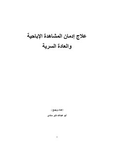 علاج إدمان المشاهدة الإباحية والعادة السرية