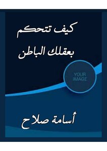 كيف تتحكم بعقلك الباطن