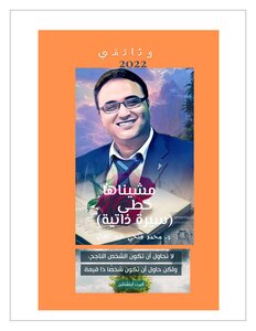 مشيناها خطى الجزء الثاني لمحمد فتحي عبد العال