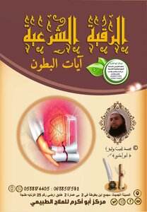 الرقية الشرعية مكتوبة آيات البطون