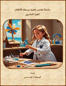 سلسلة تجارب علمية مبسطة للأطفال - الجزء20