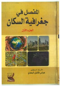 المفصل في جغرافية السكان