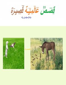 قصص عالمية قصيرة بالإنجليزية
