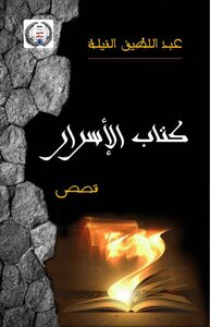 الأسرار