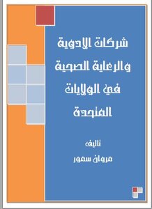 شركات الادوية والرعاية الصحية في الولايات المتحدة
