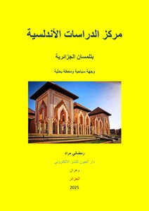 مركز الدراسات الأندلسية  بتلمسان الجزائرية