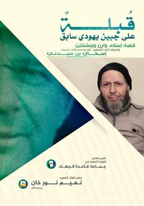 قصة إسلام وارن وينشتاين