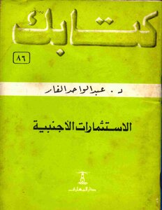 Your Book Series 086 Foreign Investments - Dr. Abdul Wahed Al-far