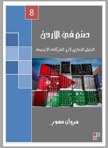 صنع في الأردن - الجزء الثامن
