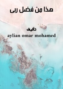 هذا من فضل ربى
