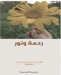 حكايات رحمه ونور