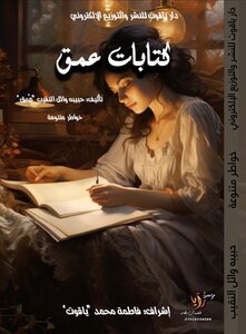 كتابات عُمق