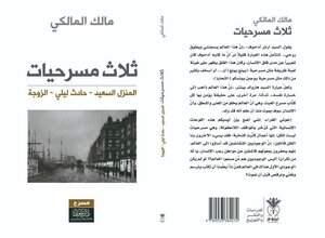 ثلاث مسرحيات ( المنزل السعيد - حادث ليلي - الزوجة )