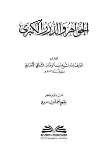 The Great Jewels And Pearls From The Words Of Al-qutb Al-khawas, Written By Imam Al-shaarani