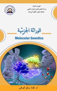 الوراثـة الجزيئيـة