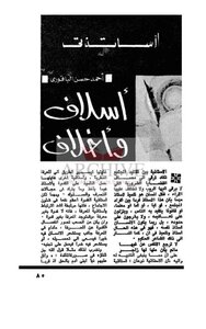 أساتذتي أسلاف وأخلاف