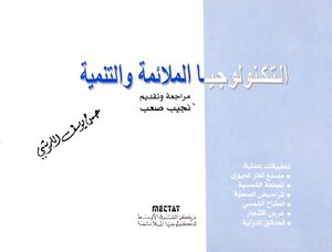 التكنولوجيا الملائمة و التنمية