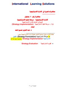 الاداره الإستراتيجية الخطوات العمليه المرحله الثانيه تنفيذ الاستراتيجيه