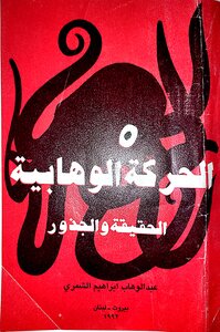 الحركة الوهابية