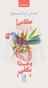 My Bones Are Transparent That's Enough - A Poetry Anthology