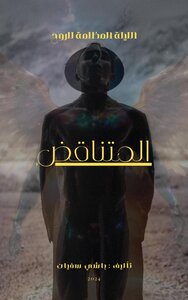 المتناقض