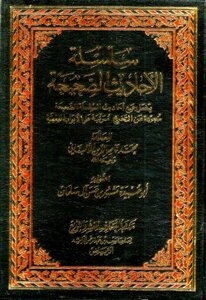 السنه النبويه من الصحيحن
