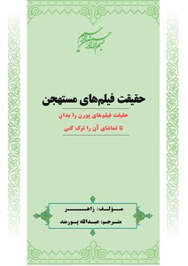 حقیقت فیلم‌های مستهجن