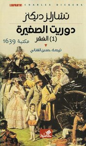 دوريت الصغيرة الجزء 1