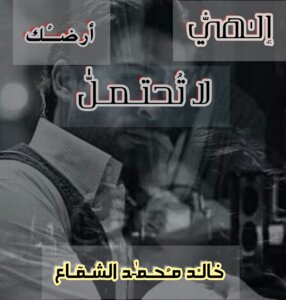 إلـٰهيّْ أرضـْك لا تُحتـمـل