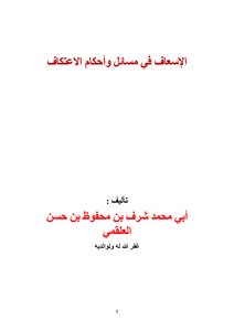 الإسعاف في مسائل وأحكام الاعتكاف