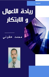 ريادة الأعمال و الابتكار