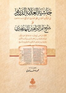 حاشية العلامة الدردير على شرح أم البراهين للهدهدي