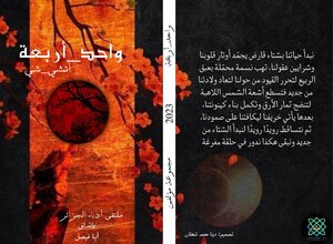 一四  ﴿واحد_ أربعة _ اتشي شي﴾