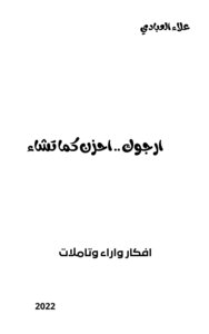 ارجوك احزن كما تشاء