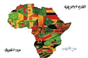 افريقيا