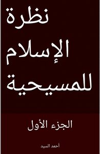 نظرة الإسلام للمسيحية