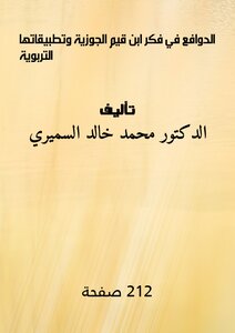 الدوافع في فكر ابن قيم الجوزية وتطبيقاتها التربوية