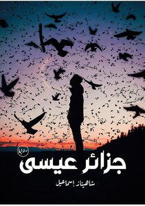 جزائر عيسى