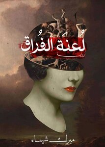 لعنة الفراق