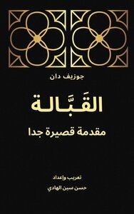 القبالة: مقدمة قصيرة جدا
